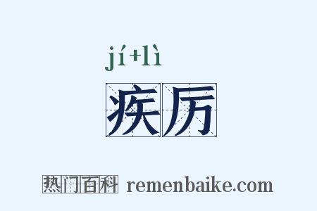 疾厉是什么意思的图片